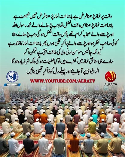 Praying Salah on time is obligatory. Praying in congregation is not obligatory — it is a strong recommendation, and its virtue has been greatly emphasized. 🕰️🤲 That virtue was at its peak when the one leading the prayer was Prophet Muhammad ﷺ and those praying behind him were the Companions. Or its virtue remains when the one leading is a صاحبِ نظر (spiritually enlightened) and those praying are Zakir-e-Qalbi (engaged in remembrance of the heart). ✨🫀 Then congregational prayer has true benefi
