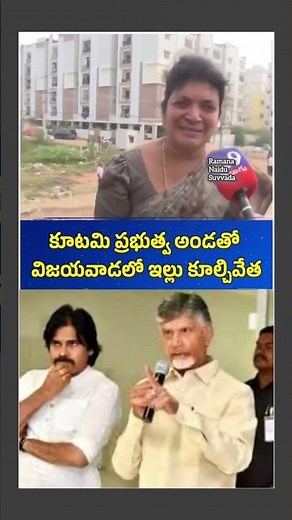 కూటమి ప్రభుత్వ అండతో విజయవాడలో ఇల్లులు కూల్చివేత #bhavanipuram