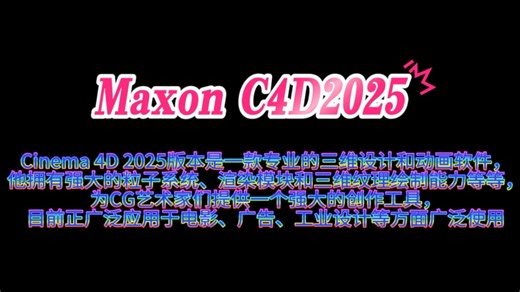 Cinema 4D 2025软件安装教程