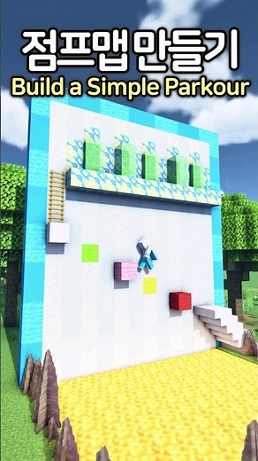 How to make a Simple Parkour 😆 #minecraft #minecraftbuild #마인크래프트