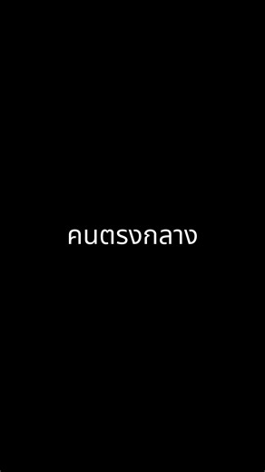 คนตรงกลาง: Win_Music วิดีโอใหม่จาก Kritsaman Wanniso