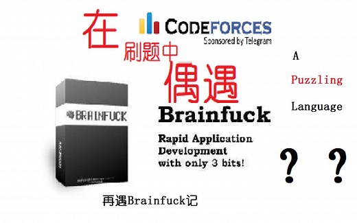 【一看就会】竟然再次遇到你！极其简洁古怪的语言BrainFuck，上手实操并用BF写出自己的解释器！深入浅出的极简明教程！（附Codeforces2018题解）