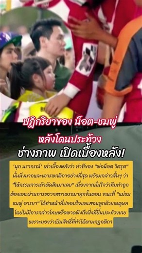Photographer Reveals Behind-the-Scenes of Nott and Chompoo's Reaction After Protests! #NongPhayu ...