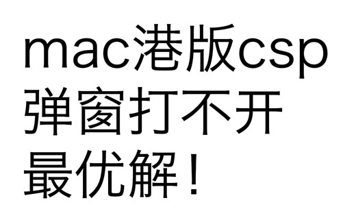 csp提示“以非工作对象的作业系统启动了程式”完美解决方法