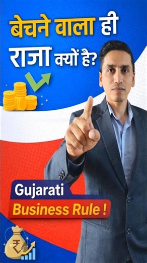 Gujarati Business Rule: बेचने वाला ही राजा क्यों है? #gujaratilogic #businessmindset