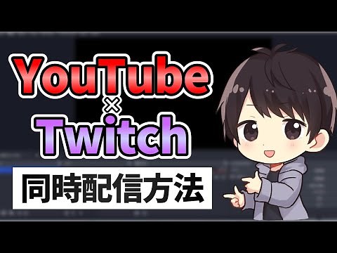 【徹底解説】YouTubeとTwitchで同時配信するやり方！OBS設定方法や注意点も解説！