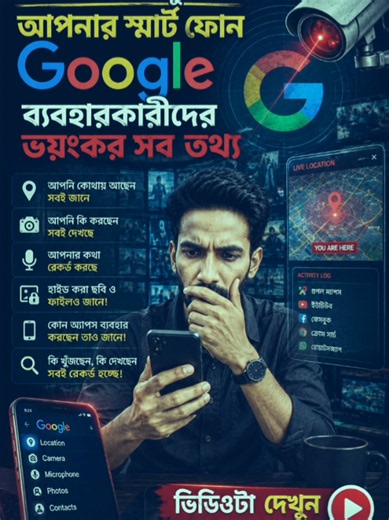 Google সব জানে যা আপনি জানেন না। স্মার্টফোন ব্যবহারকারীদের ভয়ংকর সব তথ্য ।#smartphone_tracking#todayTrendingNow #foryou #jmjony #safe_your_device