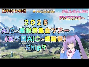 [＃PSO2NGS] AIC∞感謝祭集会ツアー In ９鯖 配信 ！ ツアー５日目ーーーーー♪
