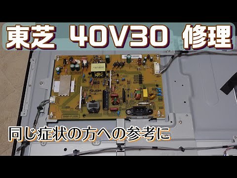 東芝 液晶テレビ 40V30 電源着かなくなったから修理してみた。数十分で完了 TOSHIBA 基板交換