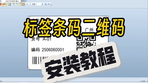 BT安装激活教程，标签打印条码打印二维码打印，留邮箱