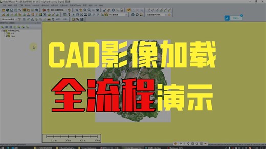 5.GlobalMapperPro影像加载到CAD中的几种方法