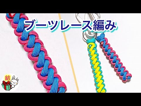 ブーツレース編みで作るパラコードのストラップ／ 結び方ナビ 〜 How to tie 〜