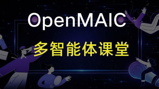 一句话自动生成一整门课！清华开源AI课堂OpenMAIC，非常实用的学习、备课工具。附本地部署与使用教程。