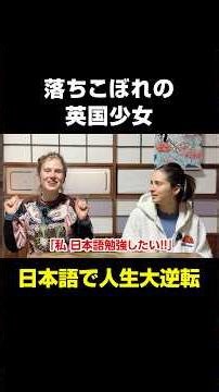 When a downcast British student learns Japanese, her life is completely turned around.
