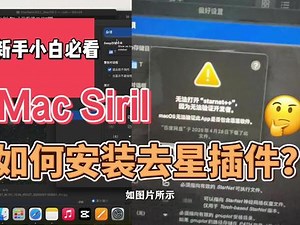 新手向！苹果电脑怎么安装siril去星插件？找不到有效的starnet可执行文件？没有权限执行该文件？ 一条视频统统解决！Mac版本在安装去星插件的时候需要额外做的几个步骤，一步一步跟着视频就可以安装StarNet 并且成功运行啦！！多谢前几天评论区大佬们的指点 #siril #starnet #天文摄影