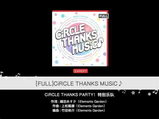 【BanG Dream】《CiRCLE THANKS MUSiC♪(FULL)》红谱 Lv.26 全连fc