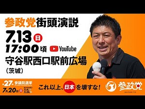 街頭演説 in 茨城 守谷駅西口駅前広場 令和7年7月13日（日）17：00頃 【参議院選挙2025 参政党 Live】
