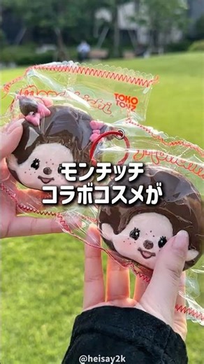モンチッチコスメさすがに可愛すぎない...？？#コスメ #コスメレビュー #モンチッチ #ミルフィー