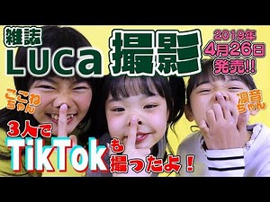 3人でLUCAの撮影！