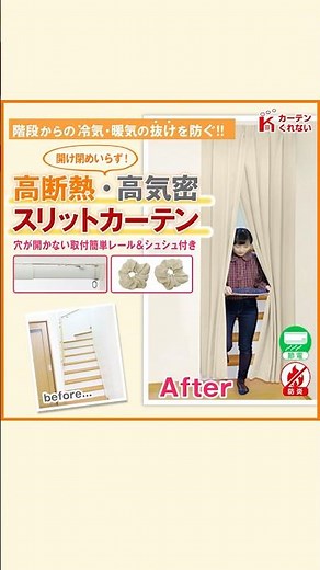 ＜シュシュ付き＞人気沸騰！スリットカーテン！ ／ リビング階段 間仕切り 高断熱・高気密【カーテンくれない】#shorts