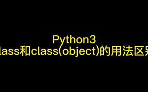Python3class和class(object)的用法区别