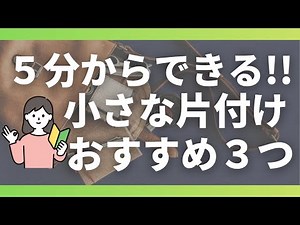 【時間がない】少しの時間で小さく片付ける｜暮らし｜掃除｜捨て活｜収納｜整理整頓｜汚部屋｜片づけ｜聞き流し