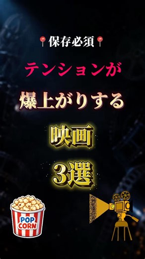 観てるだけでテンション爆上がり🔥今回は、爽快感もアクションも最高だった映画を3本紹介🎬何も考えずに楽しみたい日におすすめです。📌 保存して、次に観る映画の参考に。