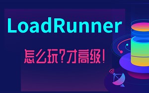 loadrunner怎么玩？才高级