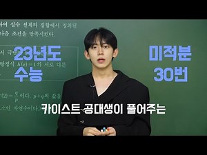 [카이스트 공대생 출신 모델이 풀어주는] 23년도 수능 수학 미적분 30번 풀이