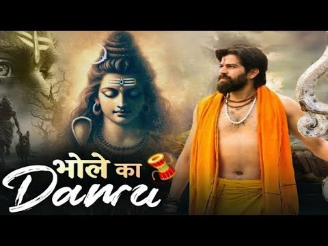 भोले का डमरू Official Song New Haryanvi Songs Haryanavai 2026 #trending Jai Bholenath