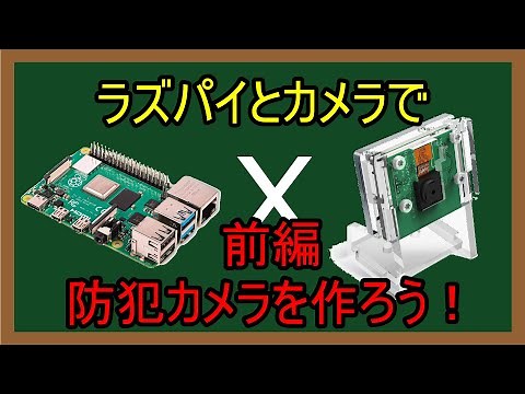 Let's play with Raspberry Pi: Part 5 [Part 1] Raspberry Pi + Camera Module ~Let's make a security...