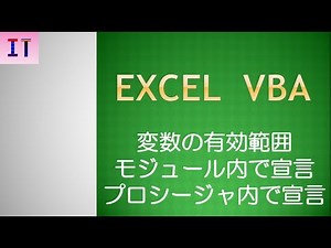 【Excel｜VBA】変数の有効範囲、モジュール内で宣言、プロシージャ内で宣言★