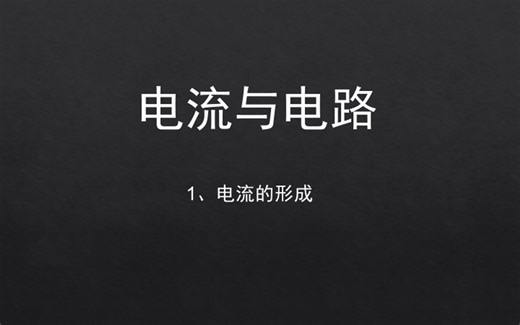电流与电路——1、电流的形成与方向