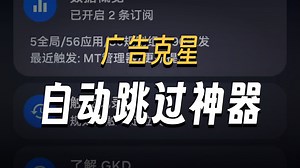 还不会自动跳广告？三十秒教会你！最新版GKD从下载到使用