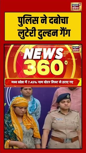 पुलिस ने दबोचा लुटेरी दुल्हन गैंग | #gujarat #breakingnews #crimealert #shorts