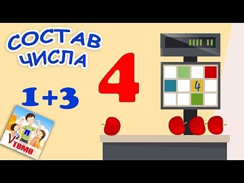Состав числа 4. Математика для детей. Папа v теме