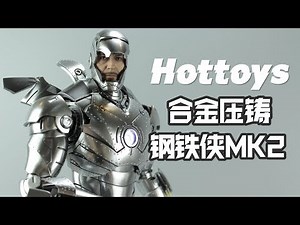 这么帅的钢铁侠能飞吗？HT合金压铸MK2【涛哥测评】Hot Toys Iron Man Mark II - diecast Special Edition 1/6 review
