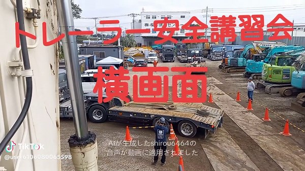 重機運搬車トレーラー: 安全講習会と運転技術に関する情報