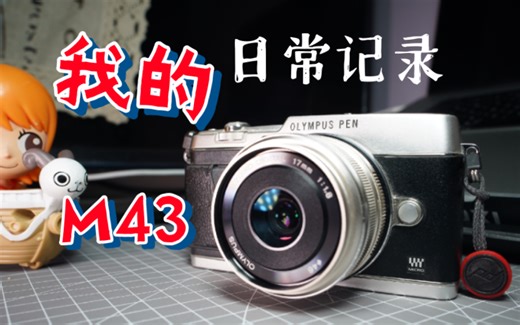 听说用M43就点关注？奥林巴斯EP5 40-150