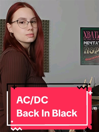 Working on my timing with some AC/DC. It's harder than it looks to keep it this steady! #girldrummer #beginnerdrummer #acdc #backinblack #drumtok