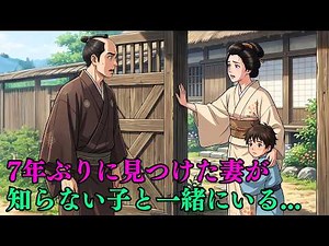 7年前、雪の夜に追い出した妻を見つけたら、知らない子が妻に「お母さん」と言った。| 昔話 | 時代劇 | 野談| 説話 | 民話