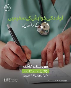 Fertility struggles can feel isolating, but you don’t have to go through it alone. Our Free Sunday Clinic is here to guide you. The doors are open; walk in and get expert guidance today! Clinic Details: 🕘 09 am – 12 pm 🌐 www.lifepakistan.com 📞 92 309-8381010 📍 Garden Town #LIFEIVF #HealthForAll #LifeIVFCares #CareYouCanTrust #FertilityCare #FertilitySupport #IVF | LIFE