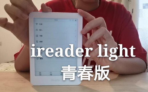 【开箱体验】掌阅 ireader light 青春版