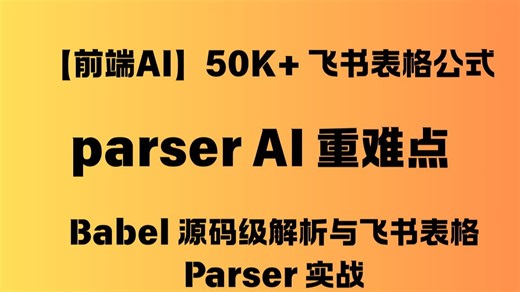 【前端AI】50K  飞书表格公式 parser AI 重难点,Babel 源码级解析与飞书表格 Parser 实战