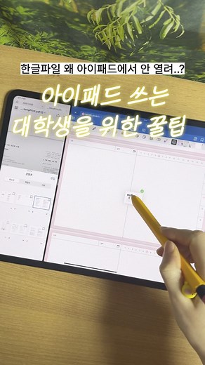 그해패드어리 | 아이패드 굿노트 디지털 속지 on Instagram: "한글(.hwp)파일 굿노트로 가져오는 법 (+두 쪽 보기)⤵️ 교수님이 강의록을 항상 PPT나 PDF로 주시면 아이패드에서 필기하기 정말 편하겠지만…🥹 한글(.hwp) 파일로 주시는 교수님도 많죠? 💡폴라리스 오피스 앱만 있으면, 한글(.hwp) 파일을 PDF로 무료 변환할 수 있어요! 심지어 페이지 두 쪽 보기까지 쉽게 가능해요❕ 이제 .hwp 파일도 프린트 하지 않고, 아이패드로 바로 필기하세요✍️🔥 ➰ 더 많은 굿노트 팁은 👉 @gue.hae ☀️ 〈그해 대학 노트〉 구매하기 👉 @gue.hae 프로필 링크 🔍 네이버에서 ‘그해패드어리’ 를 검색해보세요! ˗ˋˏ 노력을 선명하게 하는 기록 도구ˎˊ˗ 그해패드어리"