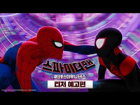 [스파이더맨: 어크로스 더 유니버스] 티저 예고편