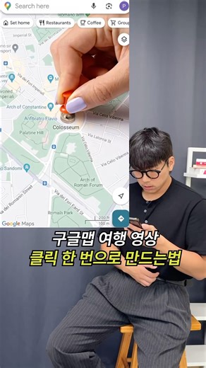 요즘 유행하는 구글맵 여행 영상 제작법 🗺️ #광고 #영상편집 #영상편집강의 #ai #여행