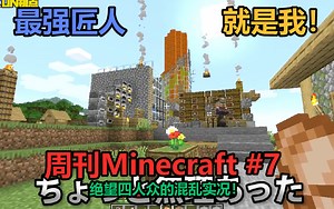 【MSSP 中字】周刊Minecraft#7：以魔光炉为目标的大暴乱？最强匠人就是我！绝望四人众的混乱实况