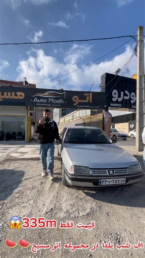 ‎حسن قربانزاده_خرید _فروش_ماشین‎ on Instagram‎: "🚗 پژو ۴۰۵ مدل ۸۶ ✔️ دوگانه‌سوز شرکتی 🎨 سه لکه رنگ 🛡 بیمه یک‌سال کامل 📄 مدارک کامل و آماده انتقال 💰 قیمت فقط 335m 📞تماس برای اطلاعات بیشتر 📞09115716436قربانزاده 📞09116643936عمران #پژو405 #فروش_ماشین #مازندران #ماشین #کارکرده"‎